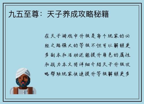 九五至尊：天子养成攻略秘籍