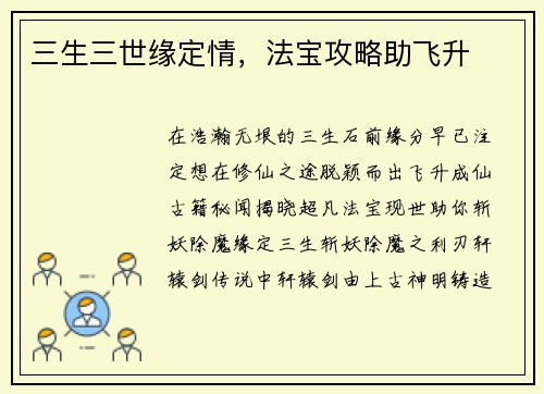 三生三世缘定情，法宝攻略助飞升