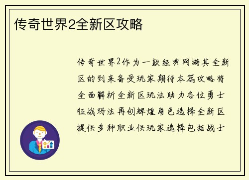 传奇世界2全新区攻略