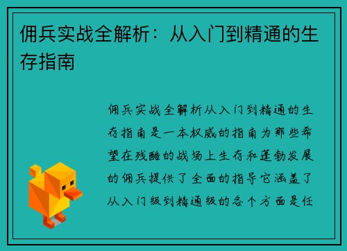 佣兵实战全解析：从入门到精通的生存指南