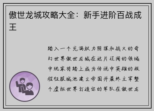 傲世龙城攻略大全：新手进阶百战成王