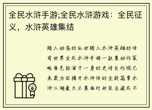 全民水浒手游;全民水浒游戏：全民征义，水浒英雄集结