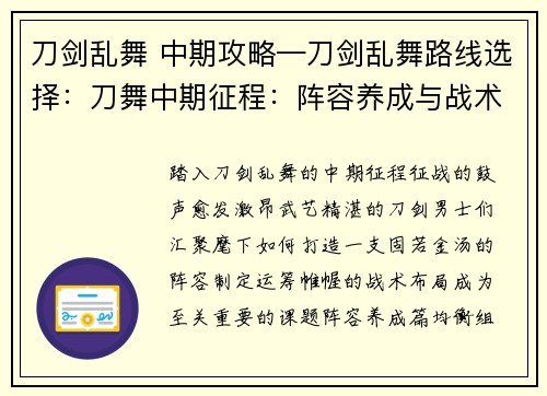 刀剑乱舞 中期攻略—刀剑乱舞路线选择：刀舞中期征程：阵容养成与战术布局指南