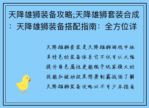 天降雄狮装备攻略;天降雄狮套装合成：天降雄狮装备搭配指南：全方位详解制霸战场