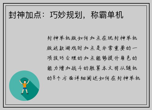 封神加点：巧妙规划，称霸单机