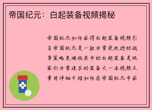帝国纪元：白起装备视频揭秘
