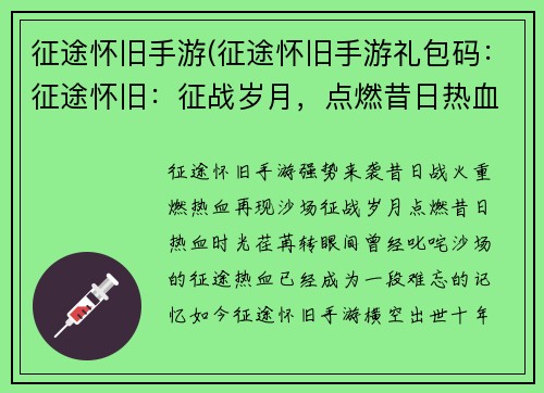 征途怀旧手游(征途怀旧手游礼包码：征途怀旧：征战岁月，点燃昔日热血)