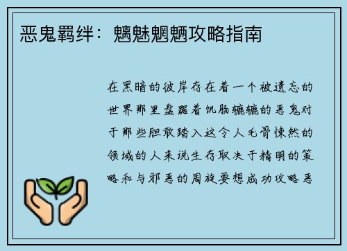 恶鬼羁绊：魑魅魍魉攻略指南