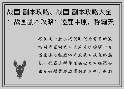 战国 副本攻略、战国 副本攻略大全：战国副本攻略：逐鹿中原，称霸天下