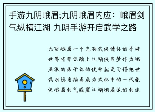 手游九阴峨眉;九阴峨眉内应：峨眉剑气纵横江湖 九阴手游开启武学之路