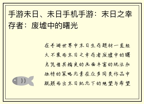 手游未日、未日手机手游：末日之幸存者：废墟中的曙光