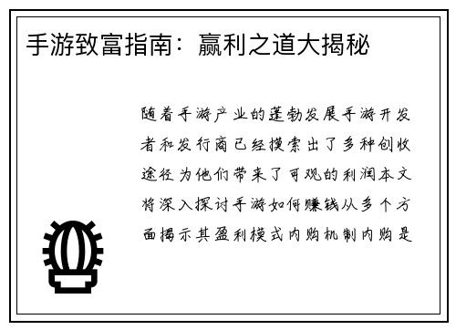 手游致富指南：赢利之道大揭秘