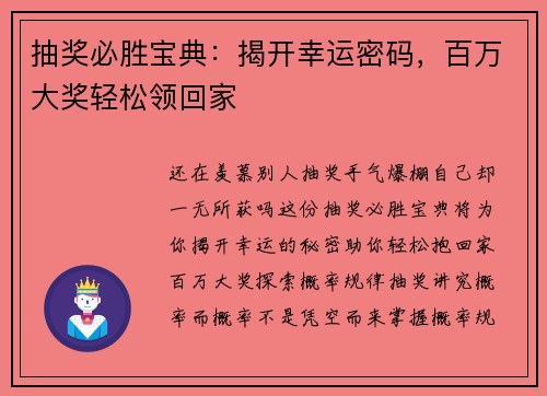 抽奖必胜宝典：揭开幸运密码，百万大奖轻松领回家