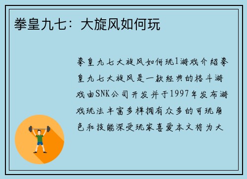 拳皇九七：大旋风如何玩