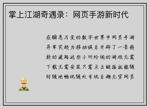 掌上江湖奇遇录：网页手游新时代