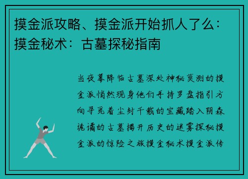 摸金派攻略、摸金派开始抓人了么：摸金秘术：古墓探秘指南