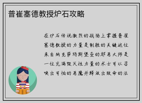 普崔塞德教授炉石攻略