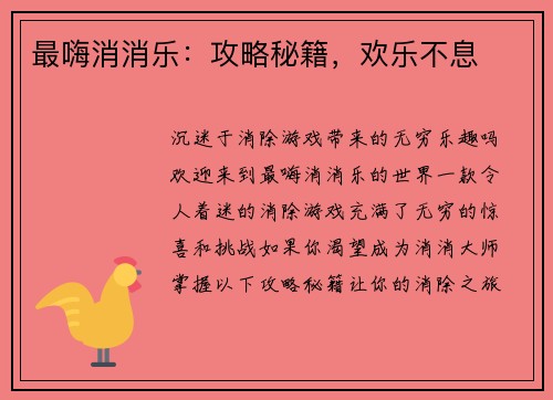 最嗨消消乐：攻略秘籍，欢乐不息