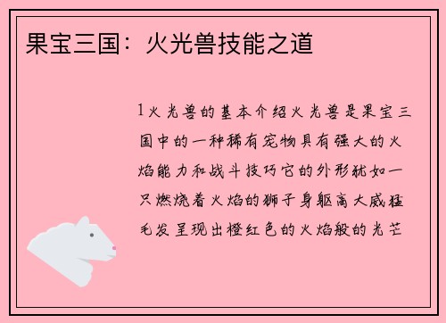 果宝三国：火光兽技能之道