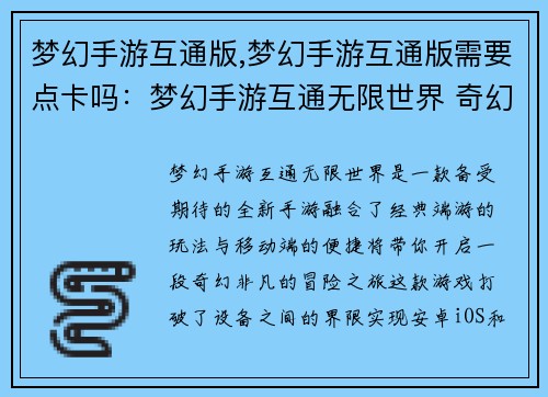 梦幻手游互通版,梦幻手游互通版需要点卡吗：梦幻手游互通无限世界 奇幻之旅触手可及