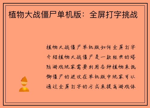 植物大战僵尸单机版：全屏打字挑战