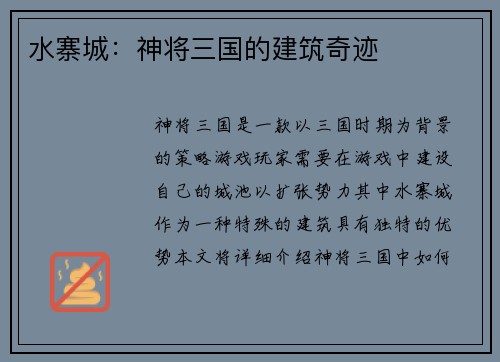 水寨城：神将三国的建筑奇迹
