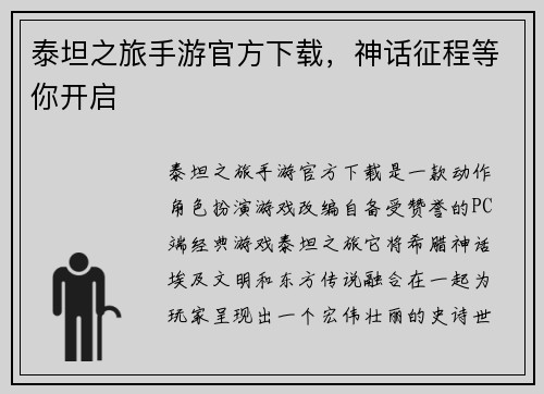 泰坦之旅手游官方下载，神话征程等你开启