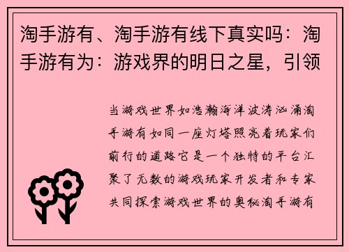 淘手游有、淘手游有线下真实吗：淘手游有为：游戏界的明日之星，引领潮流，指点迷津