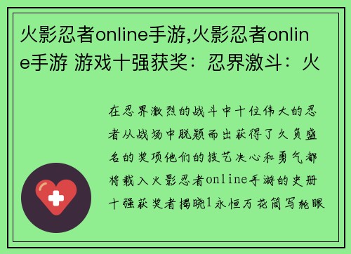 火影忍者online手游,火影忍者online手游 游戏十强获奖：忍界激斗：火影忍者online手游