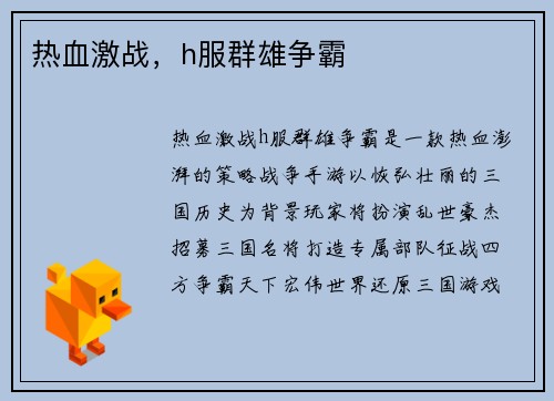 热血激战，h服群雄争霸