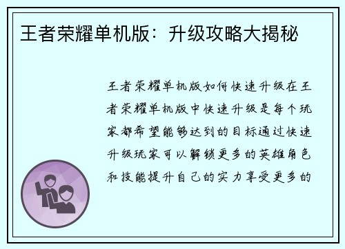 王者荣耀单机版：升级攻略大揭秘