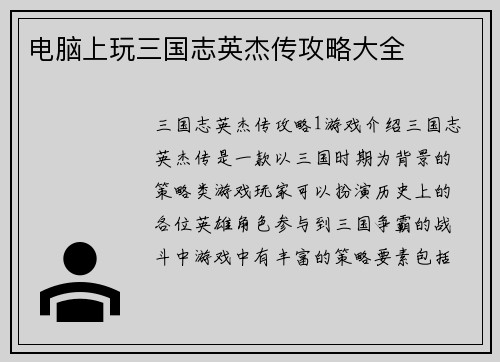 电脑上玩三国志英杰传攻略大全