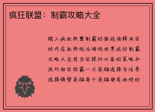 疯狂联盟：制霸攻略大全