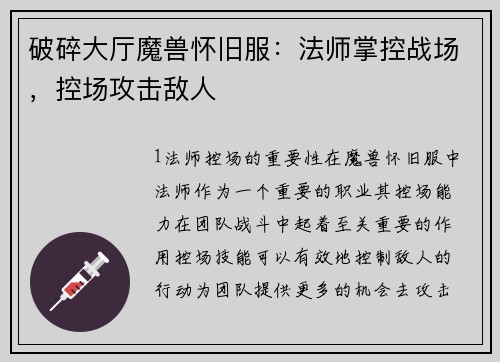 破碎大厅魔兽怀旧服：法师掌控战场，控场攻击敌人