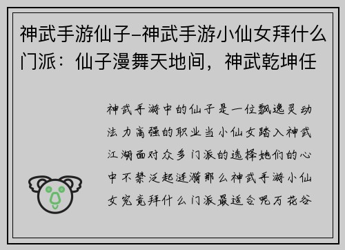 神武手游仙子-神武手游小仙女拜什么门派：仙子漫舞天地间，神武乾坤任逍遥