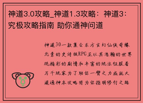 神道3.0攻略_神道1.3攻略：神道3：究极攻略指南 助你通神问道