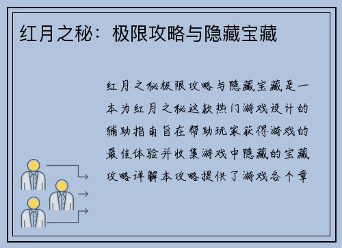 红月之秘：极限攻略与隐藏宝藏