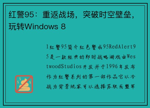 红警95：重返战场，突破时空壁垒，玩转Windows 8
