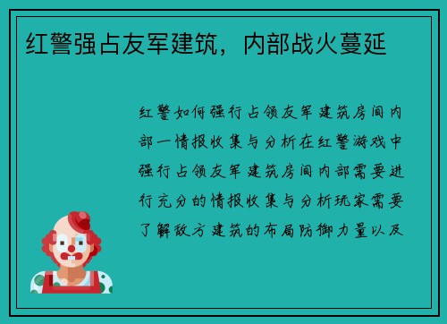 红警强占友军建筑，内部战火蔓延