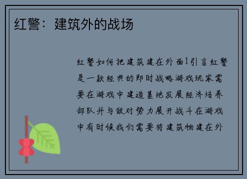 红警：建筑外的战场