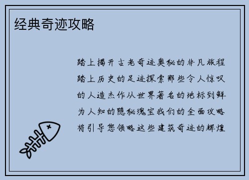 经典奇迹攻略