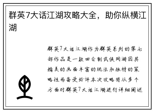 群英7大话江湖攻略大全，助你纵横江湖