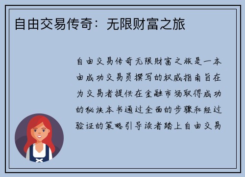 自由交易传奇：无限财富之旅