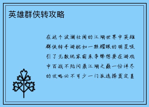 英雄群侠转攻略