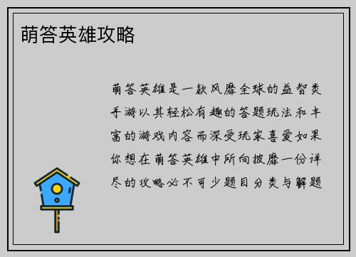 萌答英雄攻略