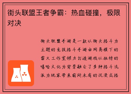 街头联盟王者争霸：热血碰撞，极限对决