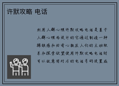 许默攻略 电话