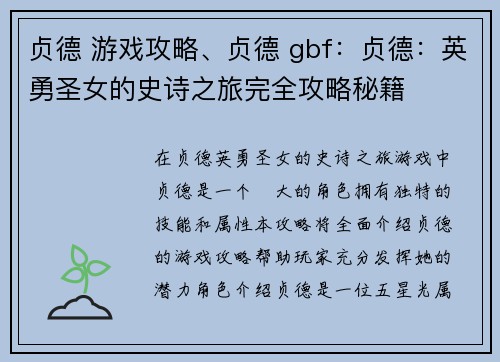 贞德 游戏攻略、贞德 gbf：贞德：英勇圣女的史诗之旅完全攻略秘籍