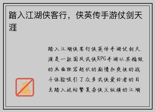 踏入江湖侠客行，侠英传手游仗剑天涯