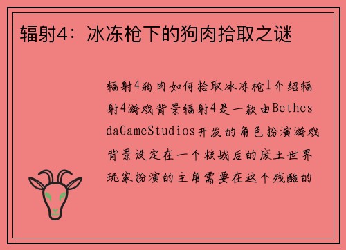 辐射4：冰冻枪下的狗肉拾取之谜
